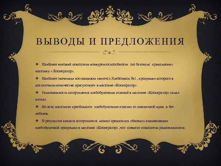 ВЫВОДЫ И ПРЕДЛОЖЕНИЯ v Наиболее высокий показатель конкурентоспособности (по батонам) принадлежит магазину « Кооператор»