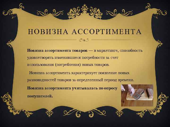 НОВИЗНА АССОРТИМЕНТА Новизна ассортимента товаров — в маркетинге, способность удовлетворять изменившиеся потребности за счет