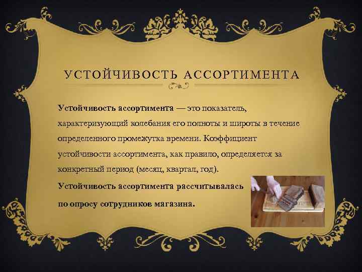 УСТОЙЧИВОСТЬ АССОРТИМЕНТА Устойчивость ассортимента — это показатель, характеризующий колебания его полноты и широты в