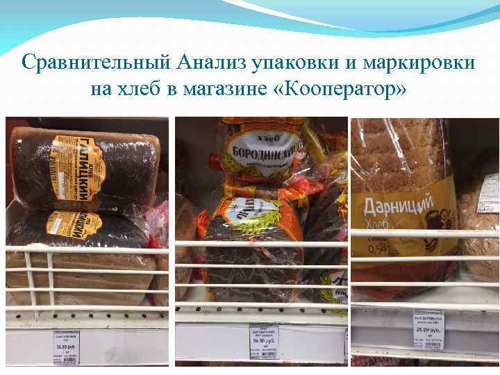 Сравнительный Анализ упаковки и маркировки на хлеб в магазине «Кооператор» 