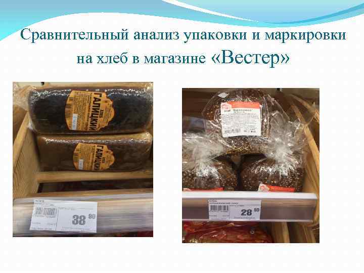 Сравнительный анализ упаковки и маркировки на хлеб в магазине «Вестер» 