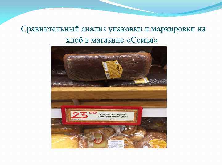 Сравнительный анализ упаковки и маркировки на хлеб в магазине «Семья» 