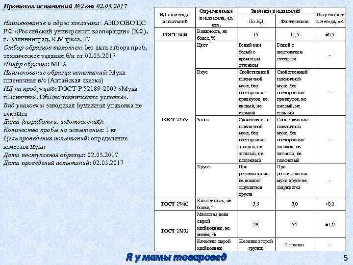 4 испытание. Протокол испытаний на хлеб. Протокол испытаний мука. Протокол испытаний хлебобулочных изделий. А4 испытание.