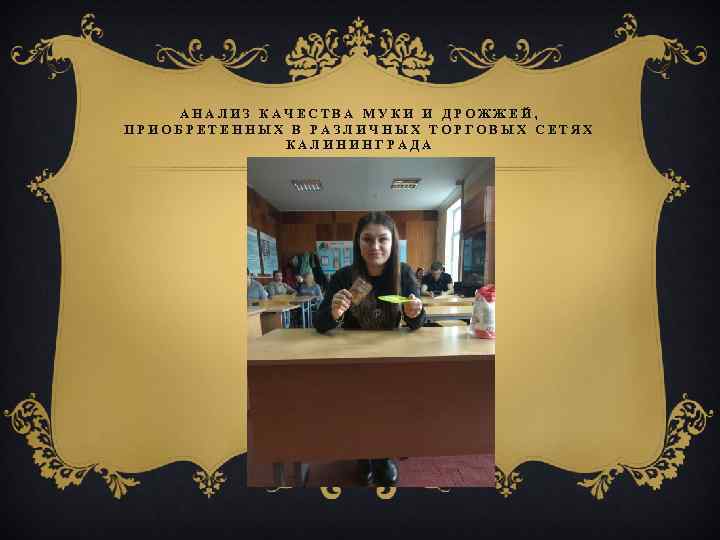 АНАЛИЗ КАЧЕСТВА МУКИ И ДРОЖЖЕЙ, ПРИОБРЕТЕННЫХ В РАЗЛИЧНЫХ ТОРГОВЫХ СЕТЯХ КАЛИНИНГРАДА 