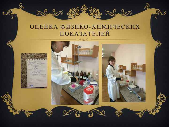 ОЦЕНКА ФИЗИКО-ХИМИЧЕСКИХ ПОКАЗАТЕЛЕЙ 