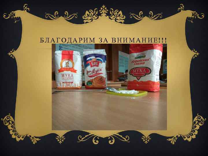 БЛАГОДАРИМ ЗА ВНИМАНИЕ!!! 