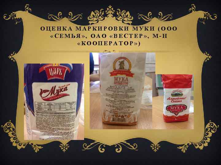 ОЦЕНКА МАРКИРОВКИ МУКИ (ООО «СЕМЬЯ» , ОАО «ВЕСТЕР» , М-Н «КООПЕРАТОР» ) 