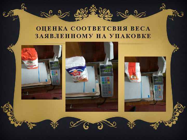 ОЦЕНКА СООТВЕТСВИЯ ВЕСА ЗАЯВЛЕННОМУ НА УПАКОВКЕ 