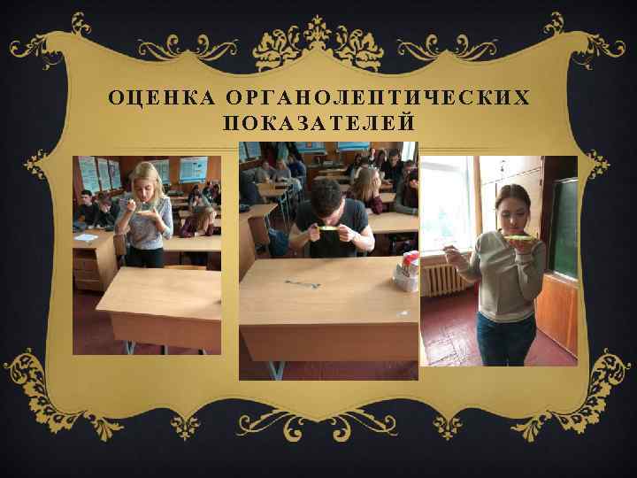 ОЦЕНКА ОРГАНОЛЕПТИЧЕСКИХ ПОКАЗАТЕЛЕЙ 