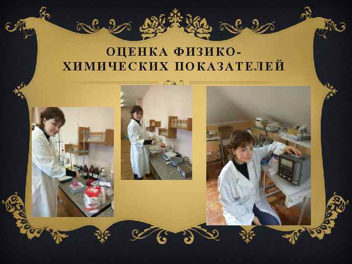 ОЦЕНКА ФИЗИКОХИМИЧЕСКИХ ПОКАЗАТЕЛЕЙ 