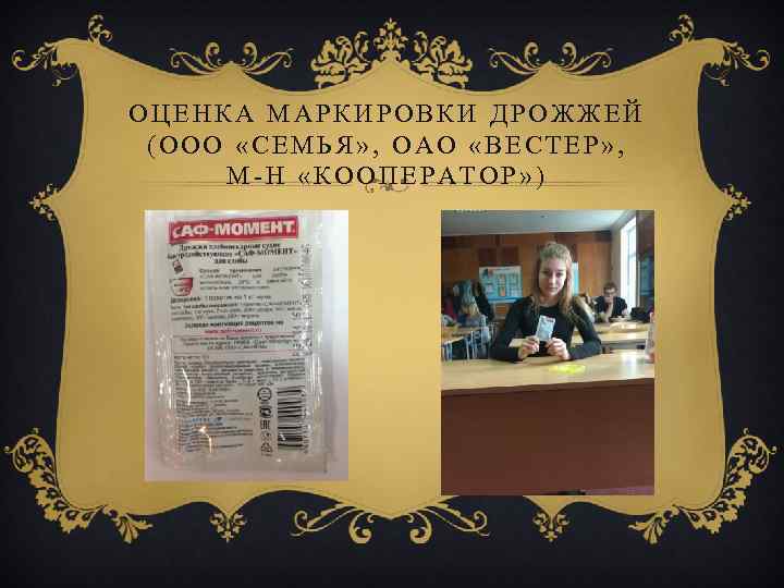 ОЦЕНКА МАРКИРОВКИ ДРОЖЖЕЙ (ООО «СЕМЬЯ» , ОАО «ВЕСТЕР» , М-Н «КООПЕРАТОР» ) 