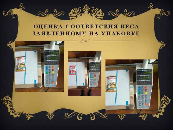 ОЦЕНКА СООТВЕТСВИЯ ВЕСА ЗАЯВЛЕННОМУ НА УПАКОВКЕ 