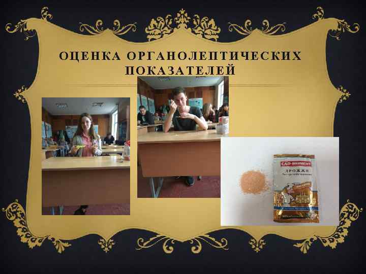 ОЦЕНКА ОРГАНОЛЕПТИЧЕСКИХ ПОКАЗАТЕЛЕЙ 