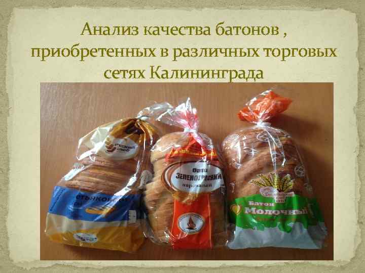 Анализ качества батонов , приобретенных в различных торговых сетях Калининграда 