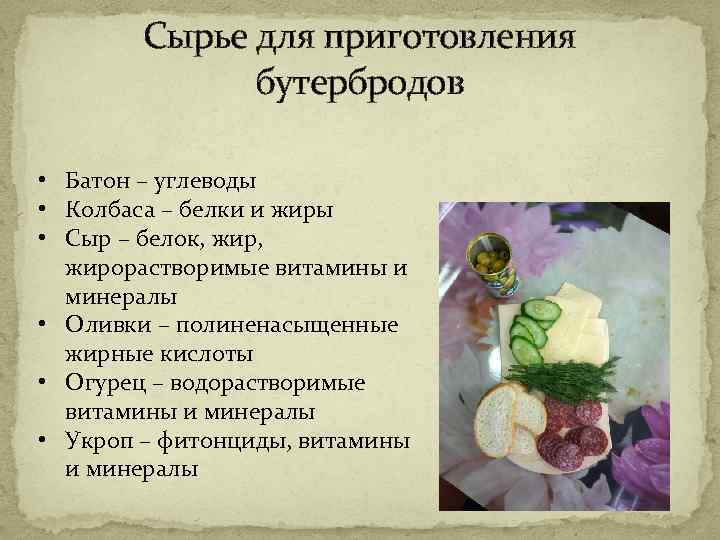 Сырье для приготовления бутербродов • Батон – углеводы • Колбаса – белки и жиры