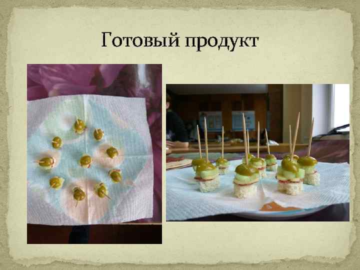 Готовый продукт 