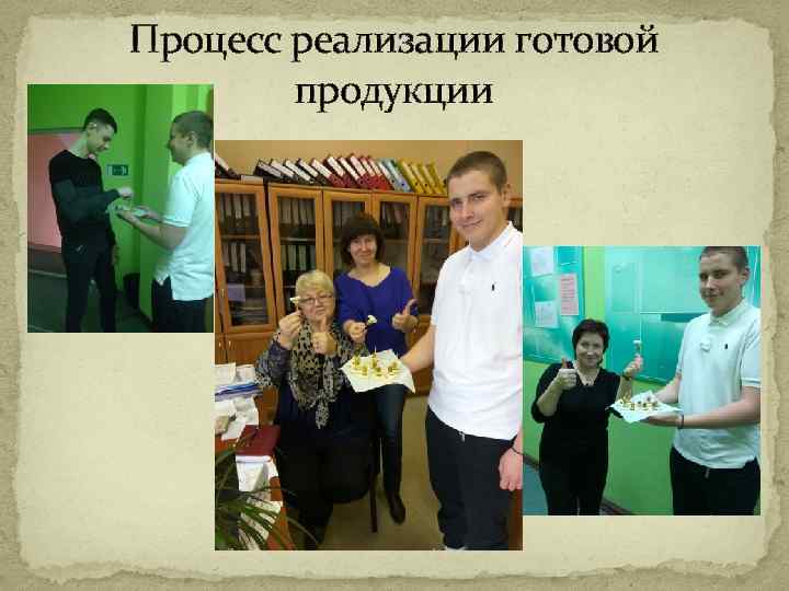 Процесс реализации готовой продукции 