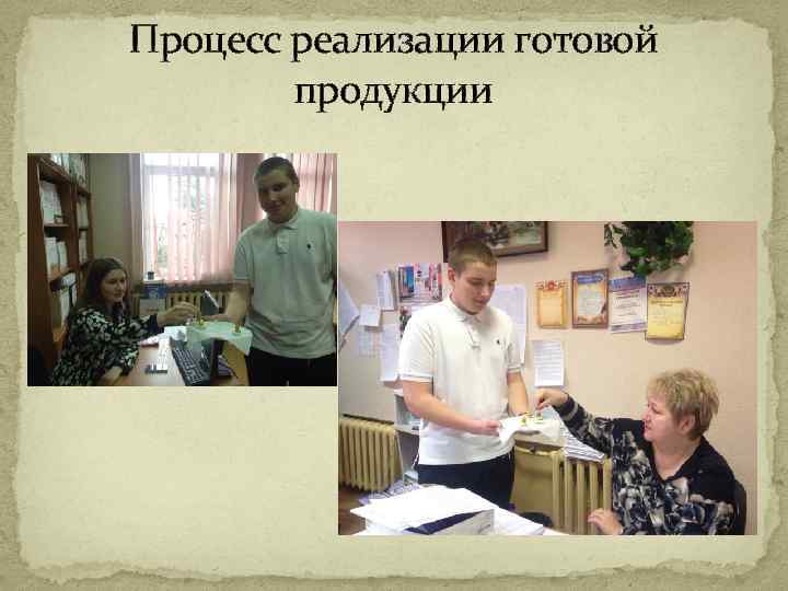 Процесс реализации готовой продукции 