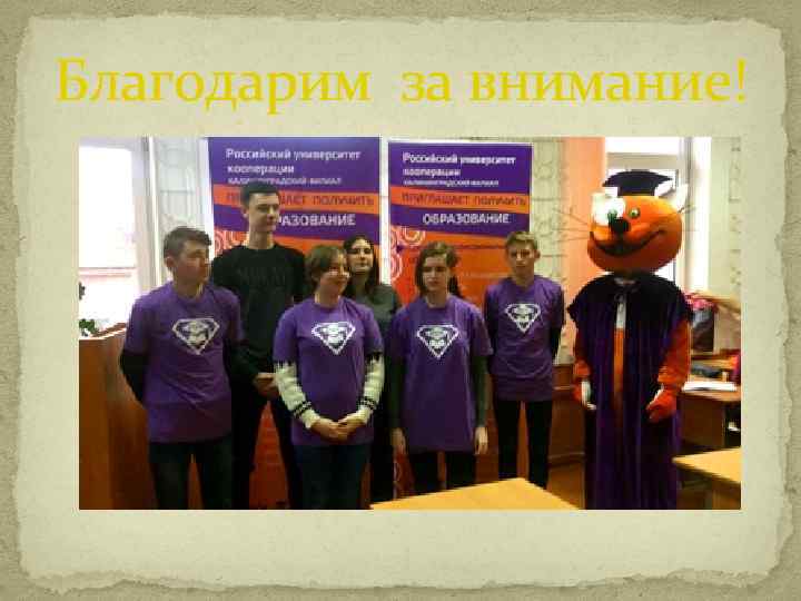 Благодарим за внимание! 