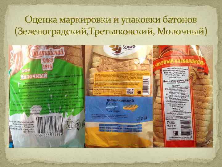 Оценка маркировки и упаковки батонов (Зеленоградский, Третьяковский, Молочный) 