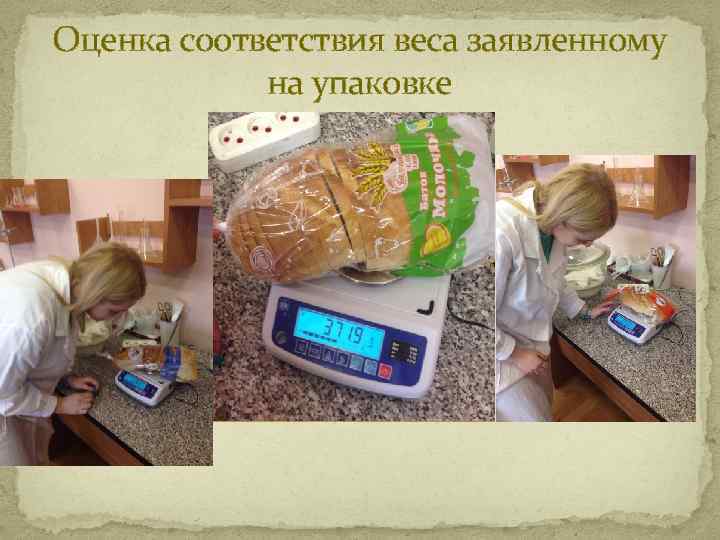 Оценка соответствия веса заявленному на упаковке 