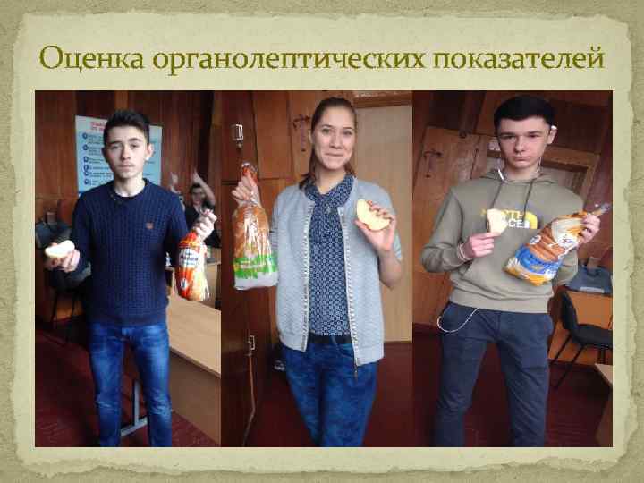 Оценка органолептических показателей 