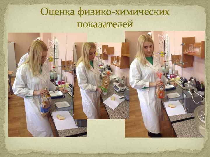 Оценка физико-химических показателей 