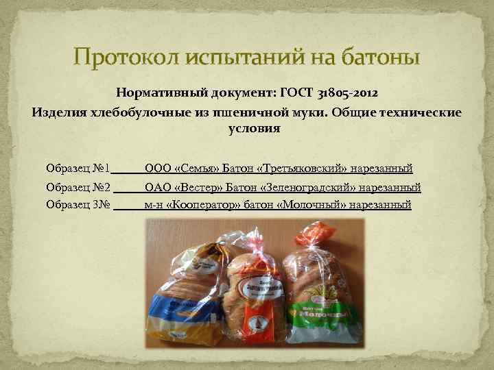 Протокол испытаний на батоны Нормативный документ: ГОСТ 31805 -2012 Изделия хлебобулочные из пшеничной муки.
