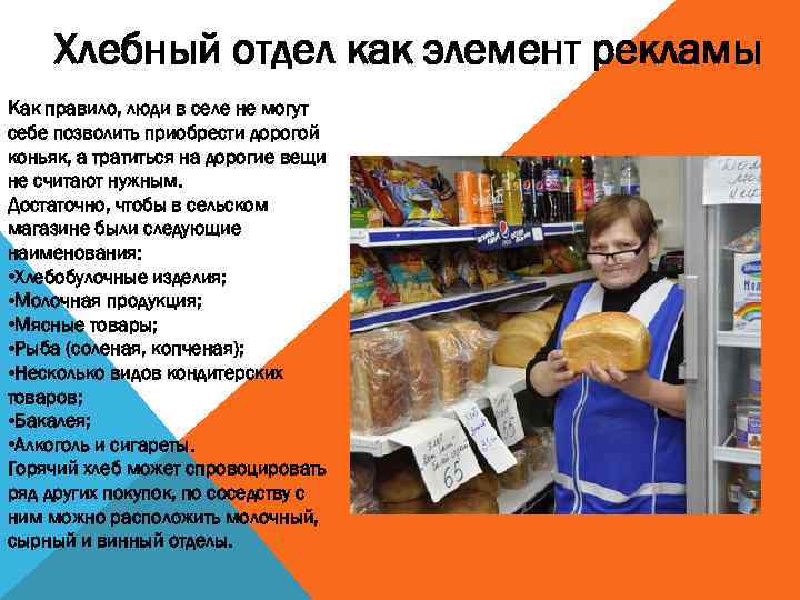 Хлебный отдел как элемент рекламы Как правило, люди в селе не могут себе позволить