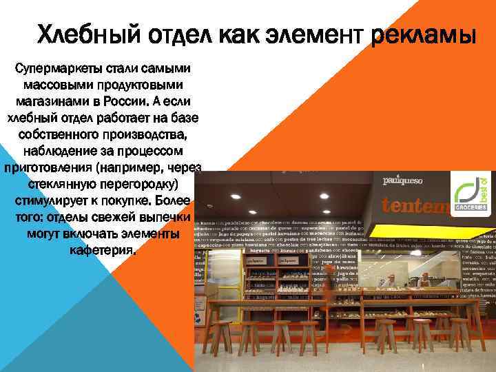 Хлебный отдел как элемент рекламы Супермаркеты стали самыми массовыми продуктовыми магазинами в России. А