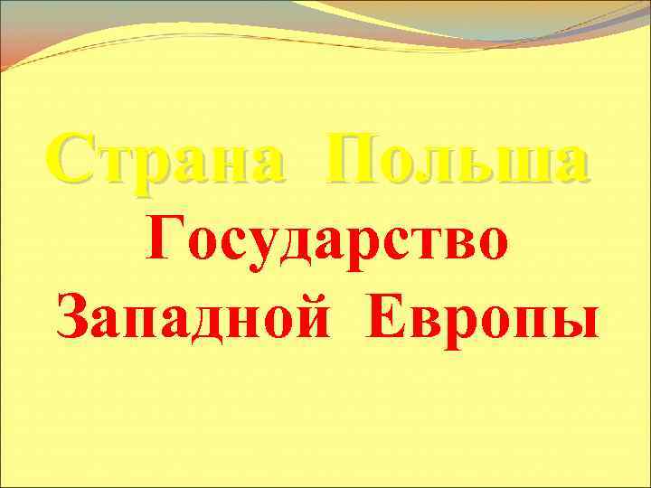 Страна Польша Государство Западной Европы 