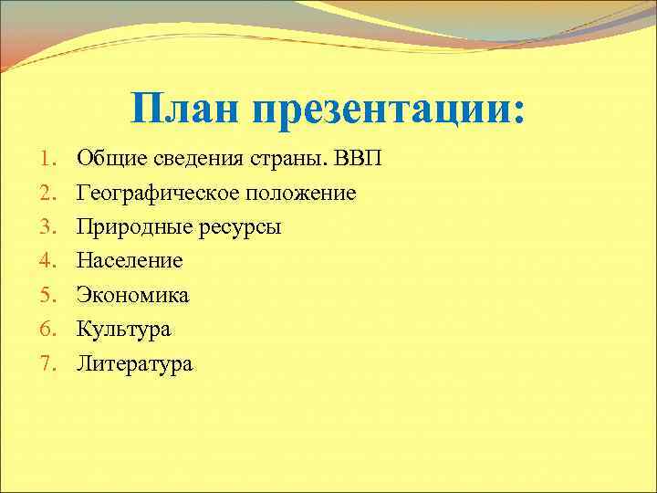План презентации: 1. 2. 3. 4. 5. 6. 7. Общие сведения страны. ВВП Географическое