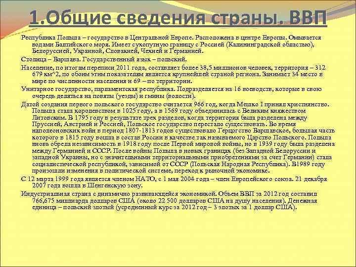 1. Общие сведения страны. ВВП Республика Польша – государство в Центральной Европе. Расположена в