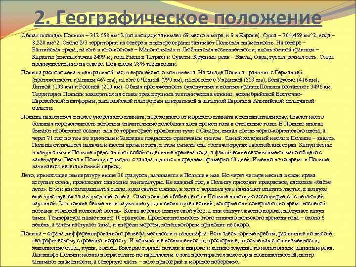 2. Географическое положение Общая площадь Польши – 312 658 км^2 (по площади занимает 69