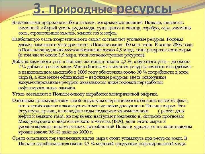 3. Природные ресурсы Важнейшими природными богатствами, которыми располагает Польша, являются: каменный и бурый уголь,