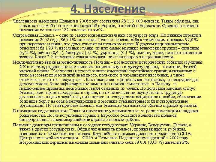 4. Население Численность населения Польши в 2008 году составляла 38 116 000 человек. Таким
