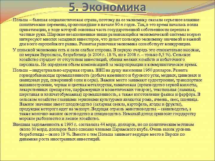 5. Экономика Польша – бывшая социалистическая страна, поэтому на ее экономику оказали серьезное влияние