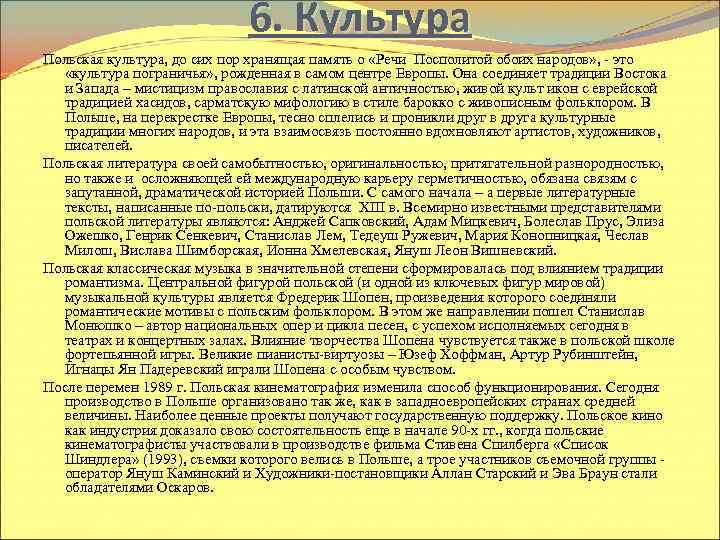 6. Культура Польская культура, до сих пор хранящая память о «Речи Посполитой обоих народов»