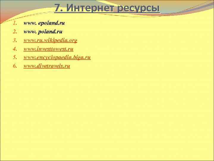 7. Интернет ресурсы 1. 2. 3. 4. 5. 6. www. epoland. ru www. ru.