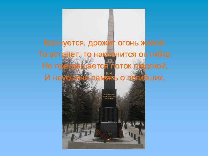 Волнуется, дрожит огонь живой, То встанет, то наклонится он гибко. Не прекращается поток людской,