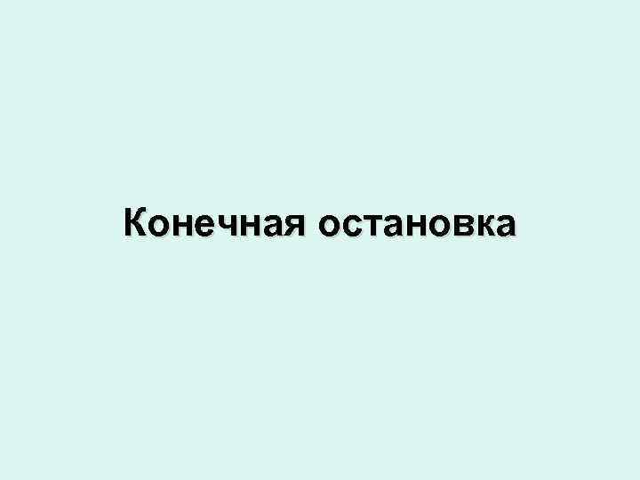 Конечная остановка 