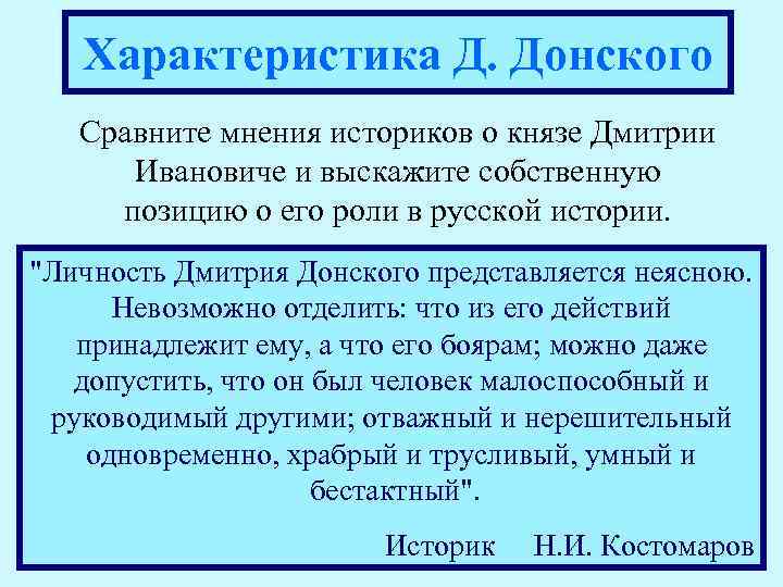 Характеристика Д. Донского Сравните мнения историков о князе Дмитрии Ивановиче и выскажите собственную позицию