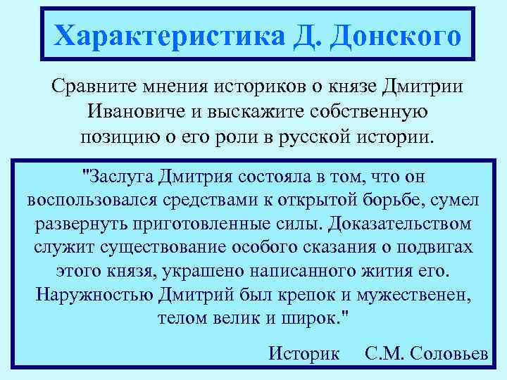 Характеристика Д. Донского Сравните мнения историков о князе Дмитрии Ивановиче и выскажите собственную позицию