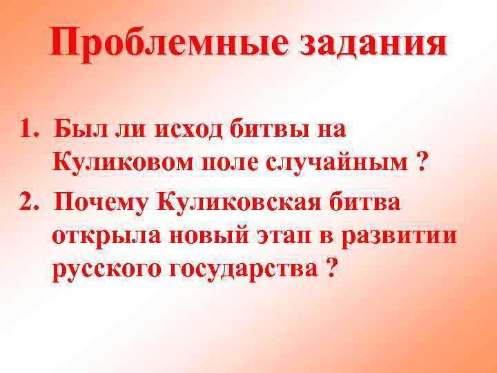 Проблемные задания 1. Был ли исход битвы на Куликовом поле случайным ? 2. Почему