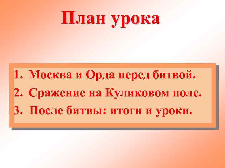 План урока 1. Москва и Орда перед битвой. 2. Сражение на Куликовом поле. 3.