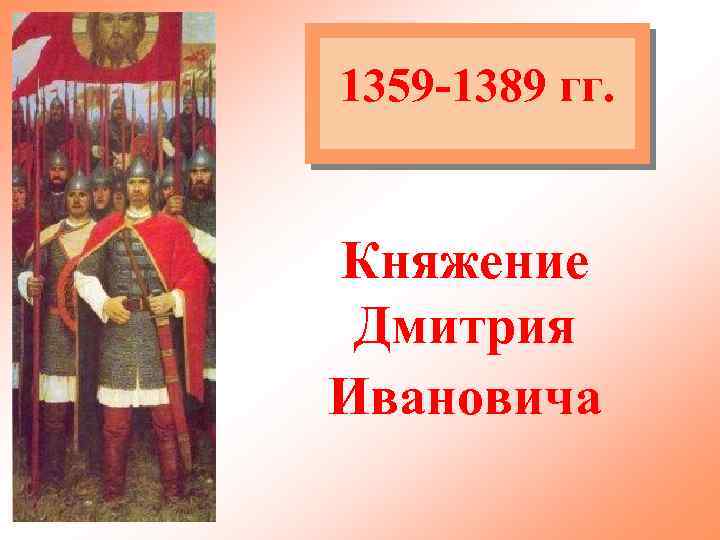 1359 -1389 гг. Княжение Дмитрия Ивановича 