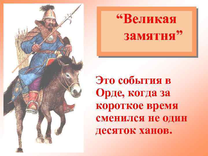 “Великая замятня” Это события в Орде, когда за короткое время сменился не один десяток