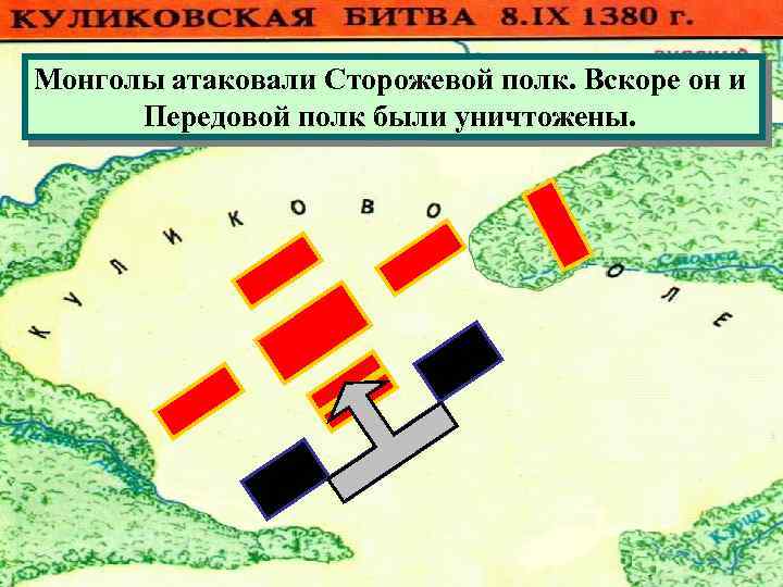 Монголы атаковали Сторожевой полк. Вскоре он и Передовой полк были уничтожены. 