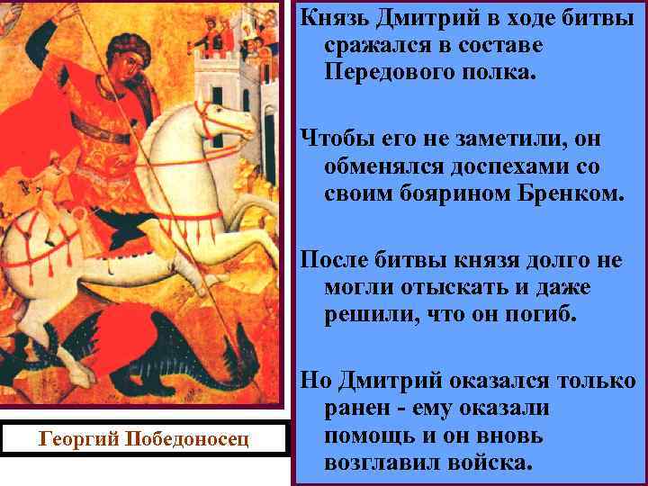 Князь Дмитрий в ходе битвы сражался в составе Передового полка. Чтобы его не заметили,