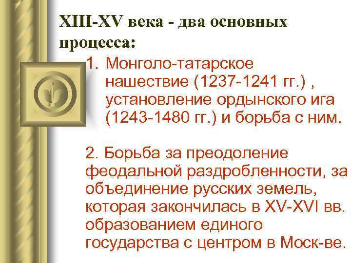 XIII-XV века - два основных процесса: 1. Монголо татарское нашествие (1237 1241 гг. )